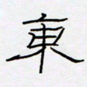 王登峦东书法图片