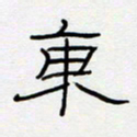 王登峦东书法图片