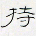 王登峦持书法图片