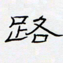 王登峦路书法图片