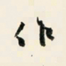 余中元作书法图片