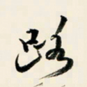 余中元路书法图片