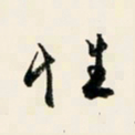 余中元性书法图片