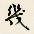 余中元几书法图片