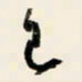 余中元已书法图片