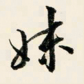 余中元妹书法图片