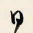 余中元日书法图片