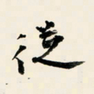余中元从书法图片