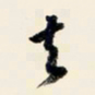 余中元去书法图片
