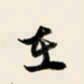 余中元在书法图片