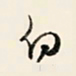 余中元白书法图片