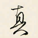余中元真书法图片