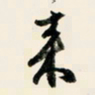 余中元来书法图片