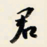 余中元君书法图片