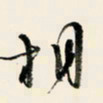 余中元相书法图片