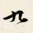 余中元九书法图片