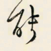余中元能书法图片