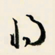 余中元将书法图片