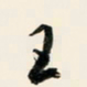 余中元王书法图片