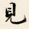 余中元见书法图片