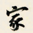 余中元家书法图片