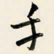 余中元手书法图片