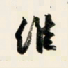 余中元维书法图片