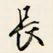 余中元长书法图片