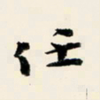 余中元任书法图片