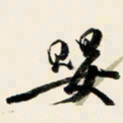 余中元婴书法图片