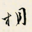 余中元相书法图片