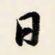 余中元日书法图片