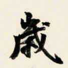 余中元岁书法图片