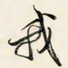 余中元我书法图片