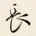 余中元长书法图片