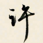余中元许书法图片