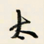 余中元太书法图片