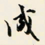 余中元成书法图片