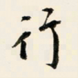 余中元行书法图片