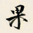 余中元果书法图片