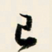 余中元已书法图片