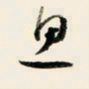 余中元思书法图片