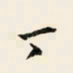 余中元丁书法图片