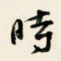余中元时书法图片