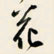 余中元花书法图片