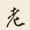 余中元老书法图片