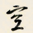 余中元空书法图片