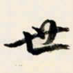 余中元世书法图片