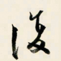 余中元复书法图片