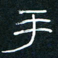 王登峦手书法图片